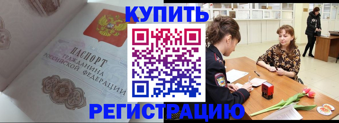 прописка штамп в Шимановске